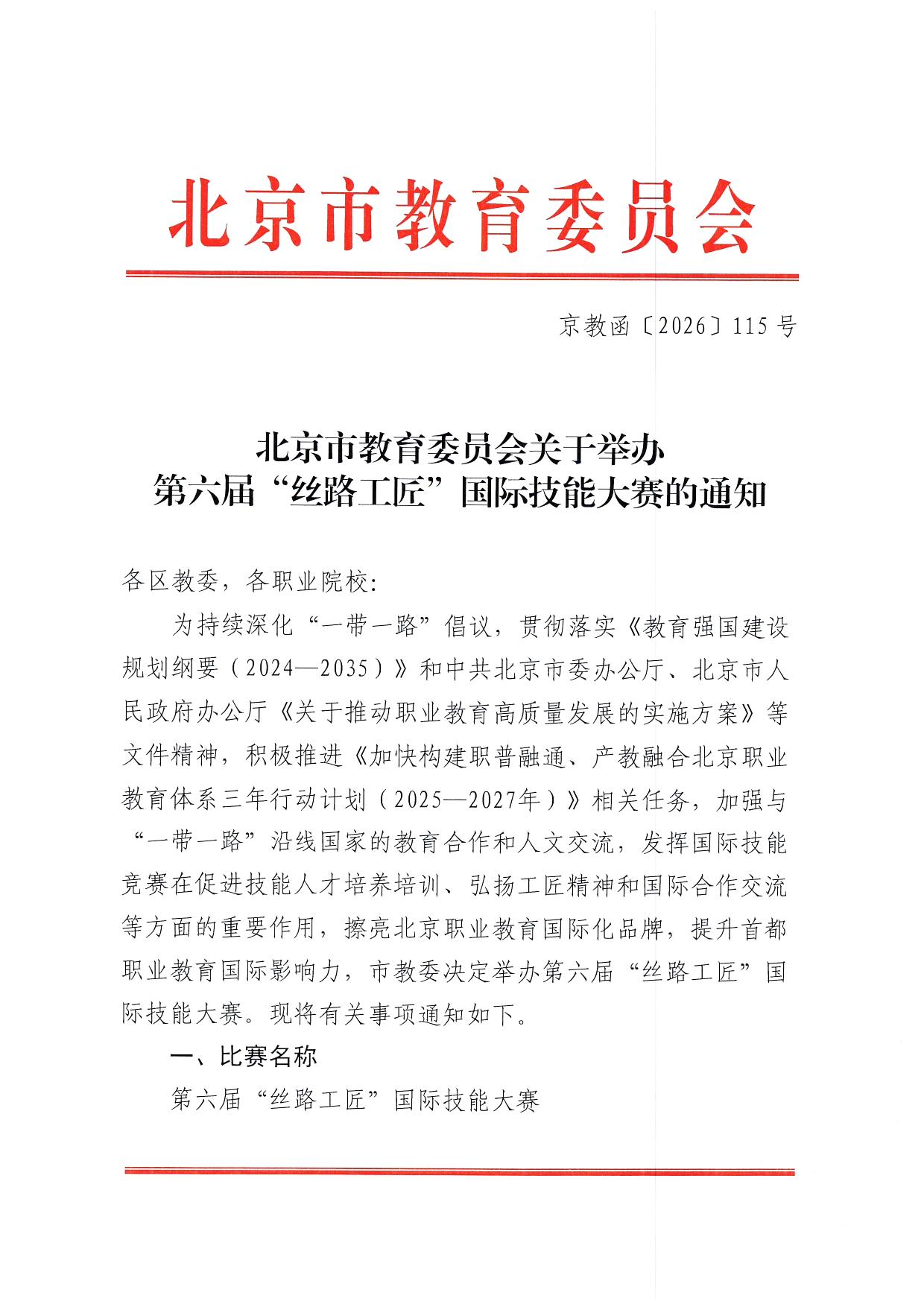 北京市教委关于举办第六届“丝路工匠”国际技能大赛的通知_页面_1.jpg