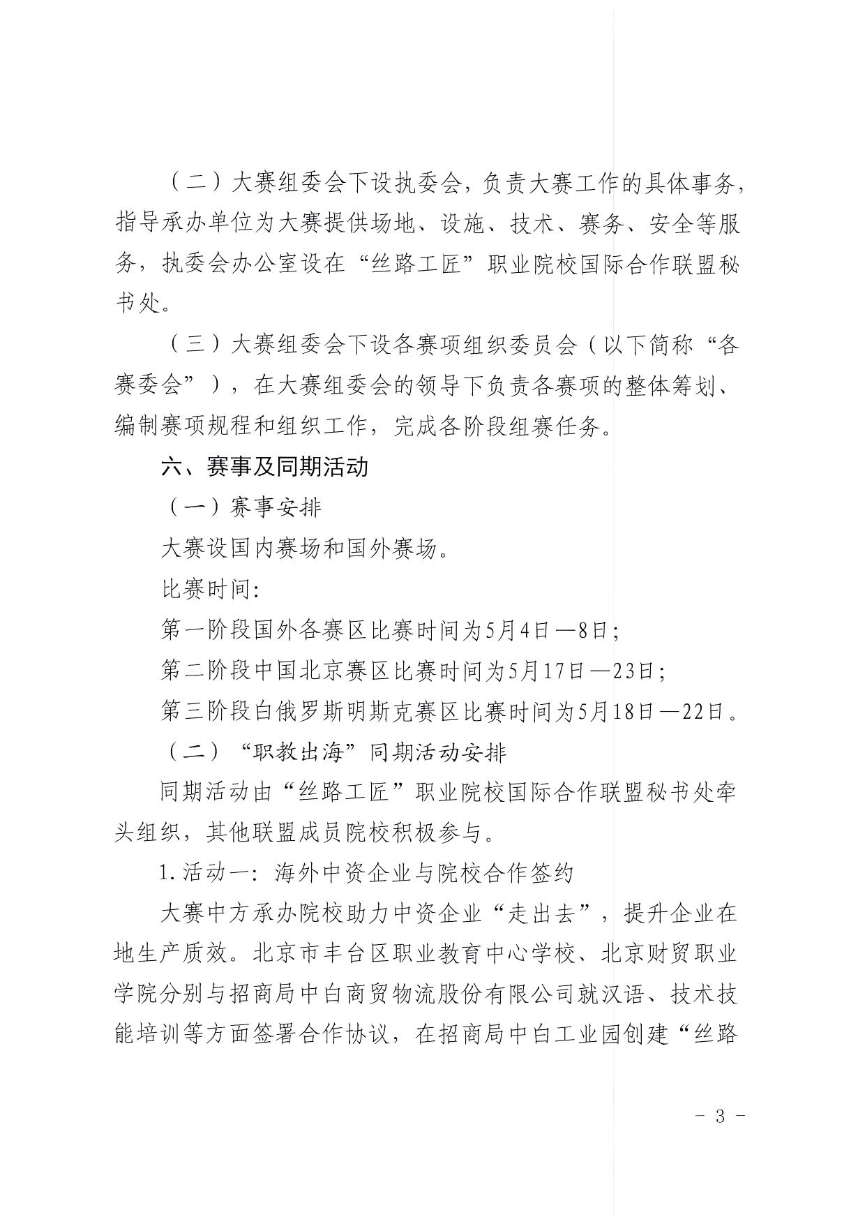 北京市教委关于举办第六届“丝路工匠”国际技能大赛的通知_页面_3.jpg