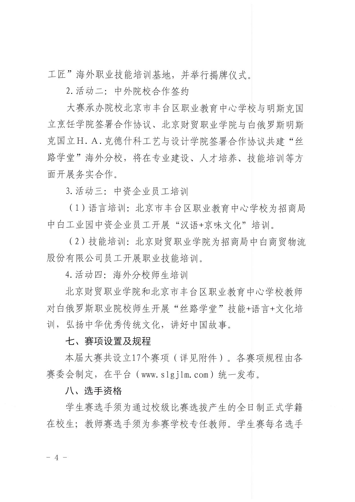 北京市教委关于举办第六届“丝路工匠”国际技能大赛的通知_页面_4.jpg