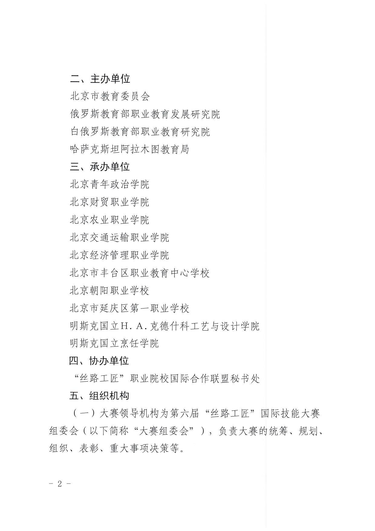北京市教委关于举办第六届“丝路工匠”国际技能大赛的通知_页面_2.jpg