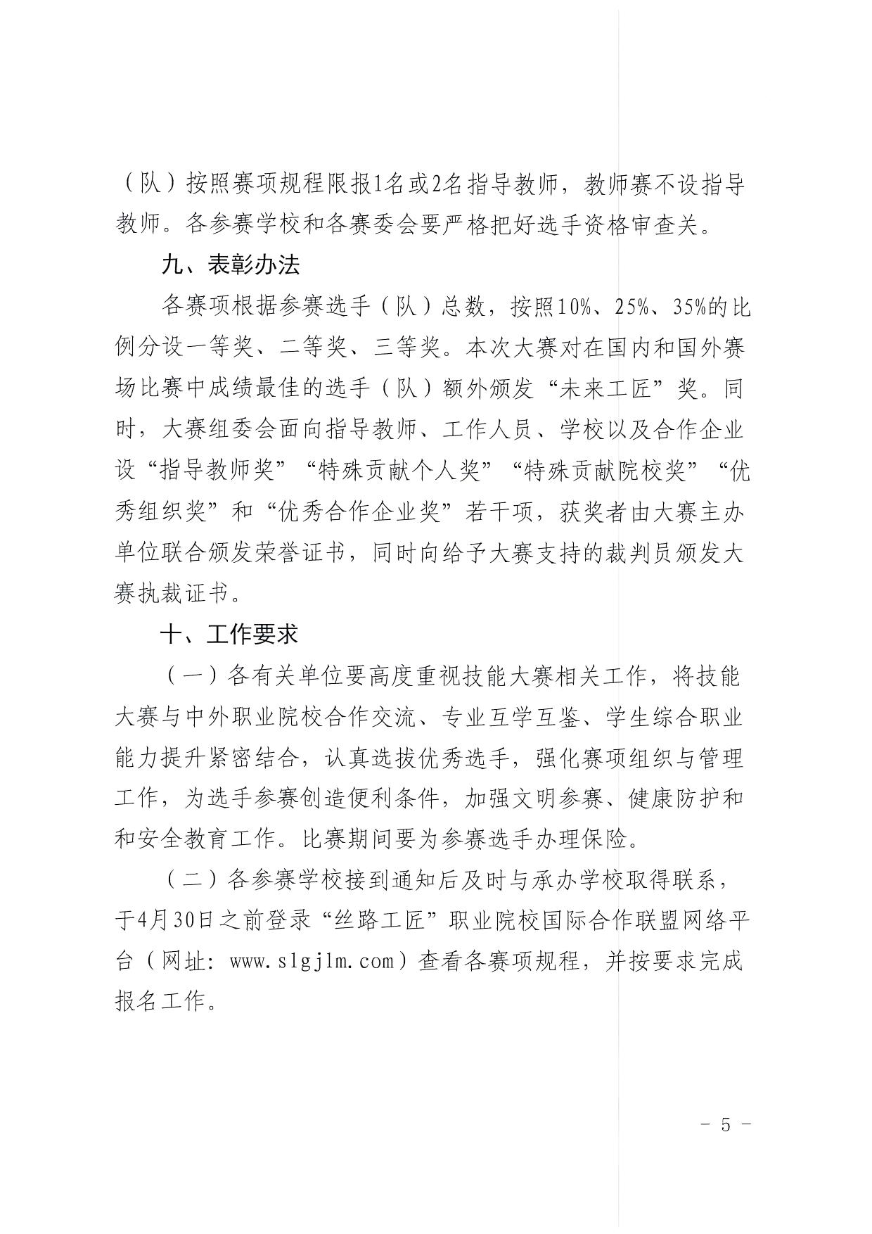 北京市教委关于举办第六届“丝路工匠”国际技能大赛的通知_页面_5.jpg